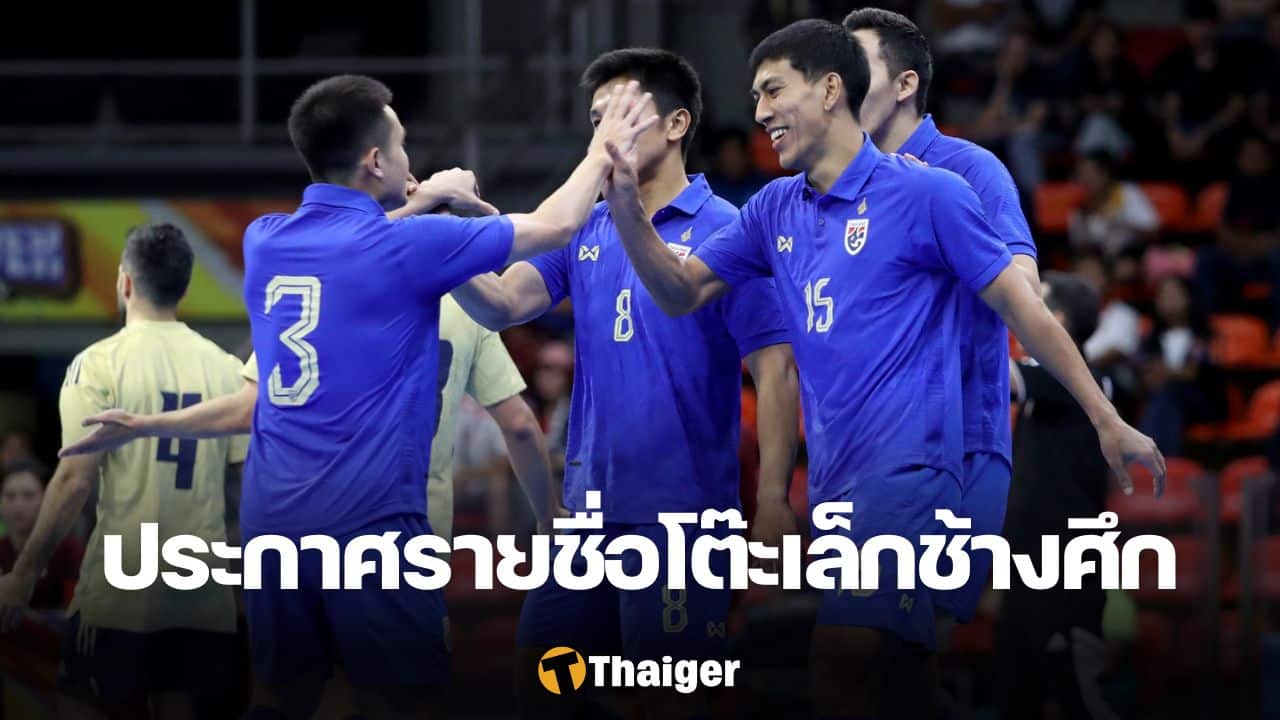 ฟุตซอลทีมชาติไทย AFC Futsal Asian Cup