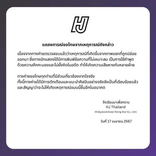 HJ Thailand ต้นสังกัด ออกัส วชิรวิชญ์ ขอโทษ