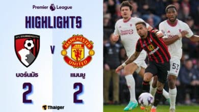 ผลบอลเมื่อคืนนี้ พรีเมียร์ลีก บอร์นมัธ แมนยู