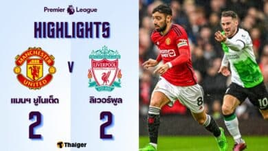 ผลบอลล่าสุด พรีเมียร์ลีก แมนยู ลิเวอร์พูล