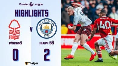 ผลบอลเมื่อคืนนี้ พรีเมียร์ลีก ฟอเรสต์ แมนซิตี้