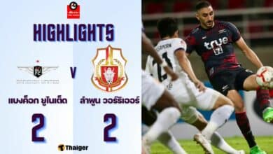 ผลบอลเมื่อคืนนี้ ไทยลีก ลำพูน