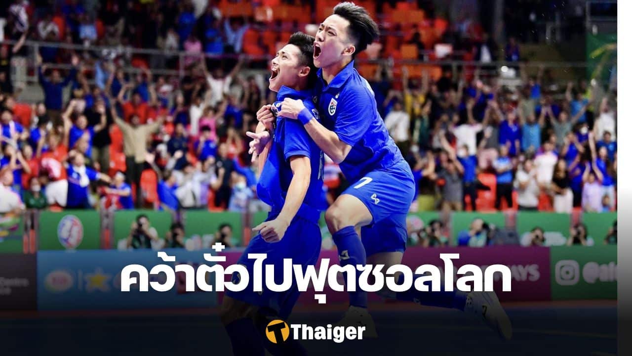 ฟุตซอลทีมชาติไทย อิรัก