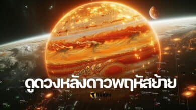 ดูดวง ดาวพฤหัสบดีย้าย