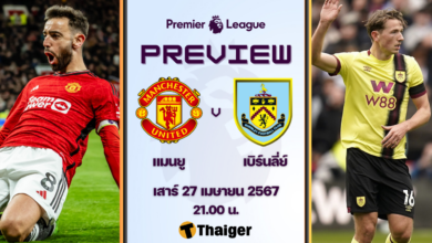 ดูบอลสด พรีเมียร์ลีก แมนยู เบิร์นลี่ย์