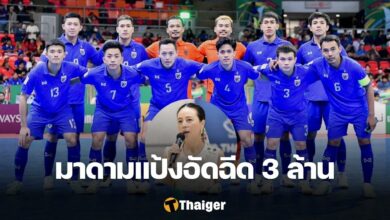 มาดามแป้ง ฟุตซอลทีมชาติไทย