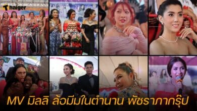 MV มิลลิ ล้อมีมในตำนาน พัชราภากรุ๊ป