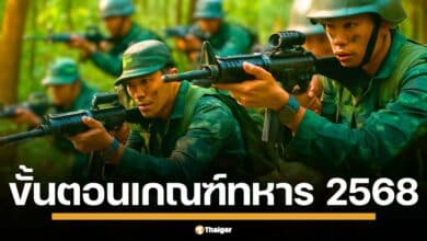 ถึงคิวลุ้น! เกณฑ์ทหาร 2568 เปิดฉาก 1-12 เม.ย. นี้ ชายไทยเกิดปี 47 เตรียมตัวจับใบดำใบแดง เช็กเอกสาร เงื่อนไขคุณสมบัติผู้ต้องเข้ารับการเกณฑ์ทหารมีอะไรบ้าง