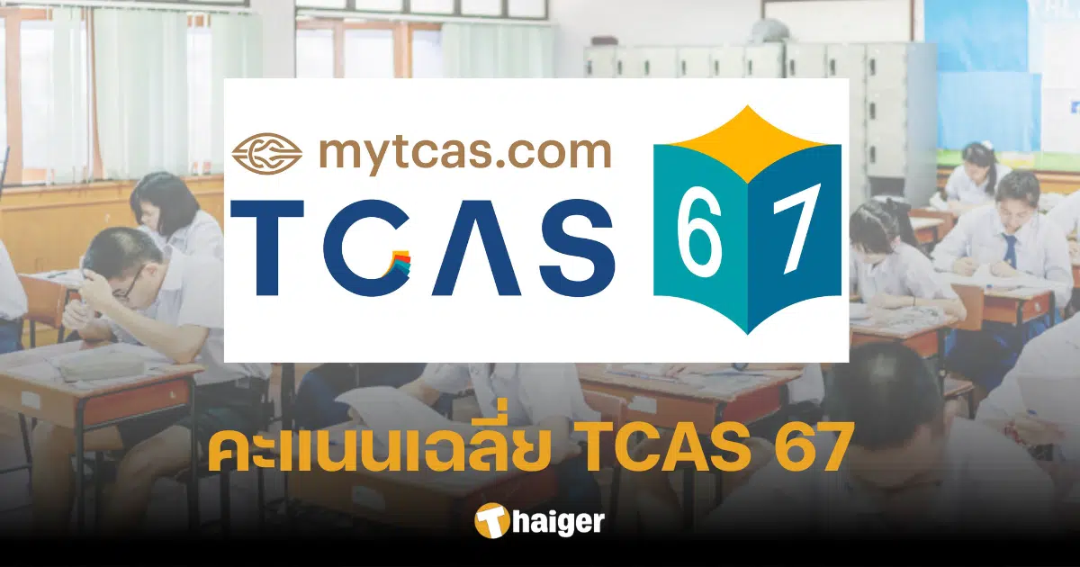 TCAS 67 ประกาศคะแนนเฉลี่ย A-Level - TGAT / TPAT2-5 วิชาเคมีคะแนนรั้งท้าย