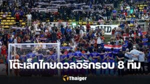 ทีมชาติไทย อิรัก ฟุตซอล เอเชียนคัพ 2024