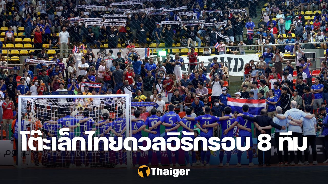 ทีมชาติไทย อิรัก ฟุตซอล เอเชียนคัพ 2024