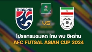 AFC Futsal ไทย อิหร่าน