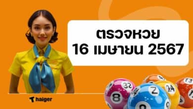 ตรวจหวย 16 เมษายน 2567