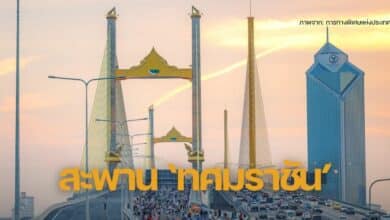 สะพานคู่ขนาน ทศมราชัน