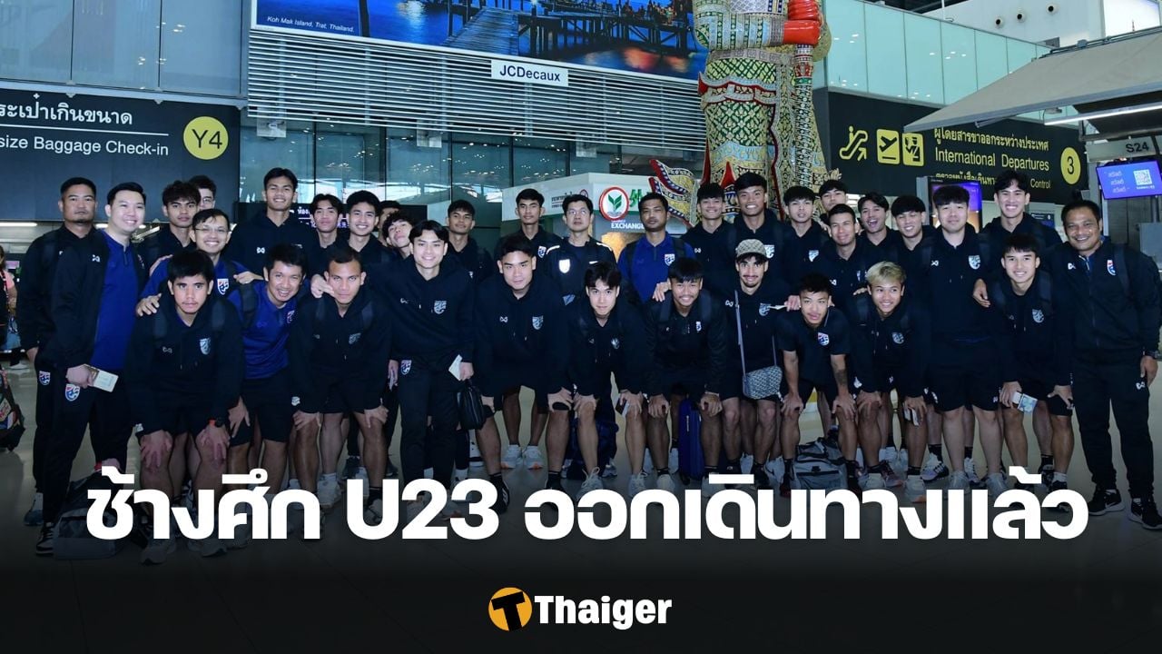 โปรแกรมแข่ง ชิงแชมป์เอเชีย ทีมชาติไทย u23