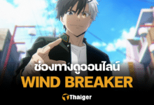 Wind Breaker วินด์เบรกเกอร์