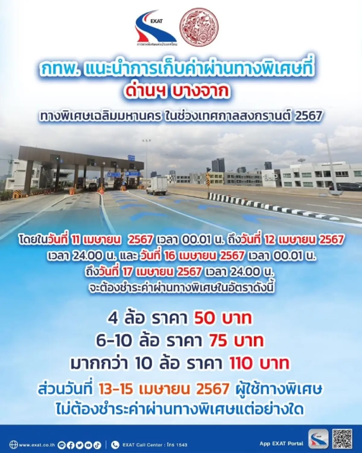 เก็บค่าผ่านทางช่วงสงกรานต์