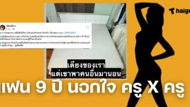 นอกใจ คบมา 9 ปี