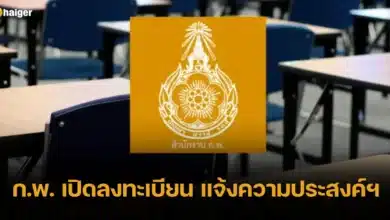 ก.พ. เปิดลงทะเบียน แจ้งความประสงค์ฯ 2567