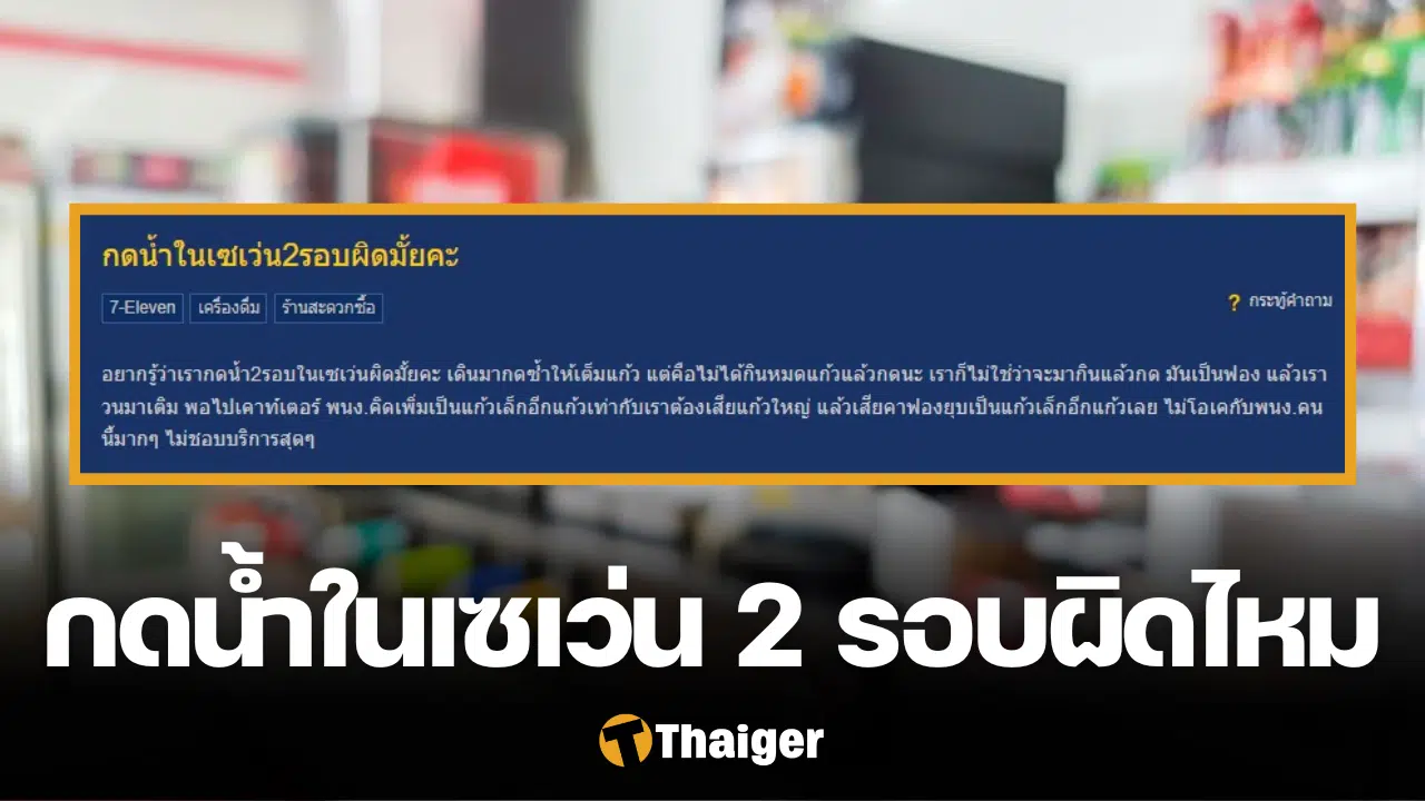 กดน้ำในเซเว่น 2 รอบผิดไหม