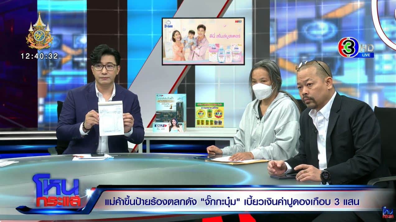 บิลเงินสด จั๊กกะบุ๋มกับแม่ค้าปูนา
