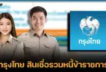 กรุงไทย สินเชื่อรวมหนี้ข้าราชการยั่งยืน สมัครถึงวันไหน