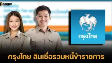 กรุงไทย สินเชื่อรวมหนี้ข้าราชการยั่งยืน สมัครถึงวันไหน