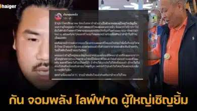 กัน จอมพลัง ไลฟ์ต่อว่า ผู้ใหญ่ใจดี อ้างมาจากครอบครัวเชิญยิ้ม