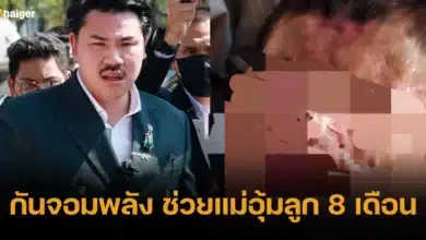 กันจอมพลัง ช่วยแม่อุ้มลูก 8 เดือน