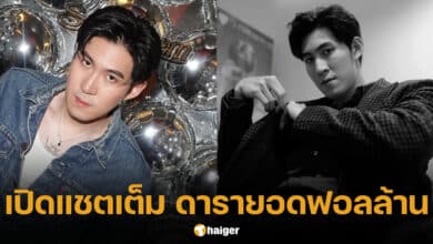 กันสมาย เปิดแชตเต็ม ดารายอดฟอลหลักล้าน