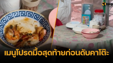 กุ้งผัดฉ่ามื้อสุดท้าย ทำปู่ดับคาโต๊ะ