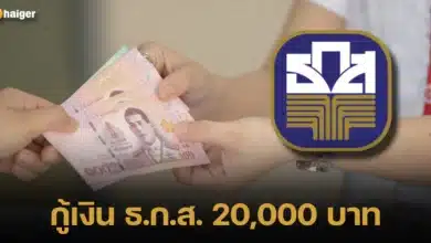 กู้เงิน ธ.ก.ส. 20000 บาท เงื่อนไขอะไรบ้าง