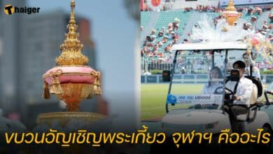 ขบวนอัญเชิญพระเกี้ยว จุฬาฯ คืออะไร