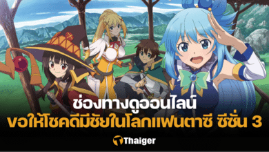 ขอให้โชคดีมีชัยในโลกแฟนตาซี ซีซั่น 3