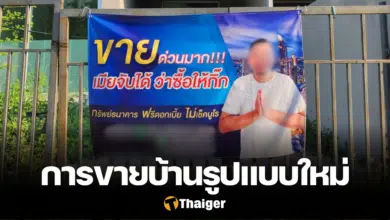 ขายบ้านด่วน เมียจับได้ว่าซื้อให้กิ๊ก