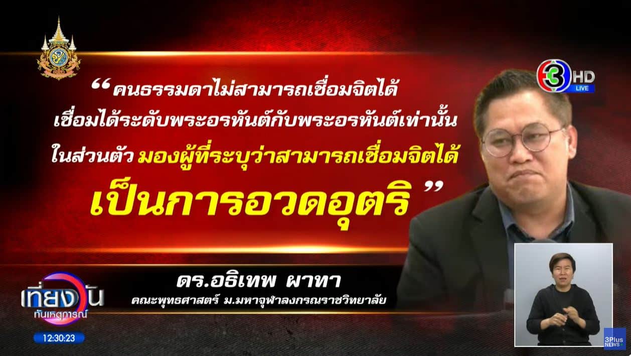 คนธรรมดาเชื่อมจิตไม่ได้