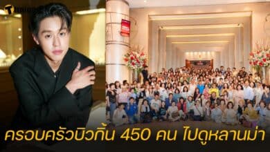 ครอบครัวบิวกิ้น 450 คน ไปดูหลานม่า