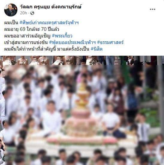 อัญเชิญพระเกี้ยวจุฬา