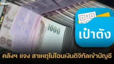 คลังฯ แจง สาเหตุไม่โอนเงินดิจิทัลเข้าบัญชีประชาชน และทำไมต้องใช้สกุลเงินโทเค็น