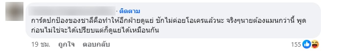 คอมเมนต์ แน็ก ชาลี 3