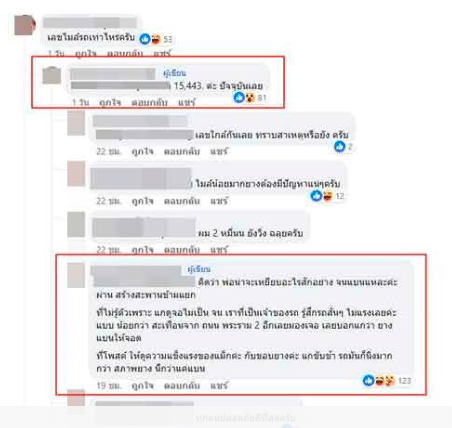 คอมเมนต์ชาวเน็ต สอบถามเรื่องยาง