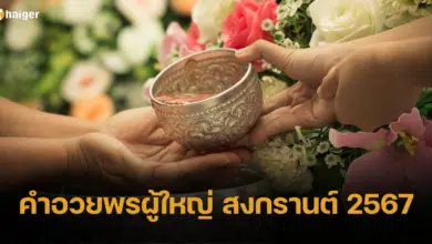 คำอวยพรผู้ใหญ่ เทศกาลสงกรานต์ 2567 ความหมายดี