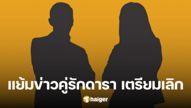 คู่รักดารา เตรียมเลิกอีก 'หมอปลาย' ลั่น อาจไม่ว้าว ทุกคนดูออกว่าไปกันไม่รอด