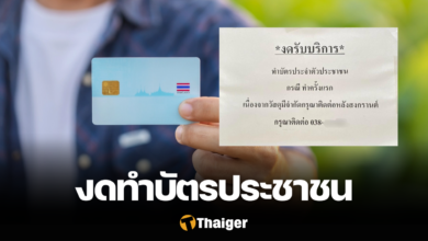 งดทำบัตรประชาชน