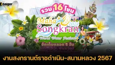 งานสงกรานต์ราชดำเนิน-สนามหลวง 2567 จัดแล้ว 11 เมษายน