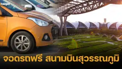 จอดรถฟรี สนามบินสุวรรณภูมิ 2567 ช่วงสงกรานต์ปีใหม่ไทย