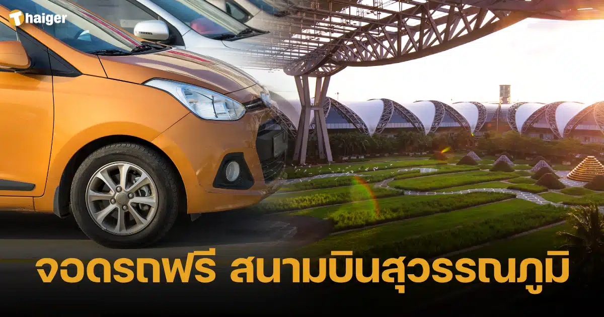 จอดรถฟรี สนามบินสุวรรณภูมิ 2567 ช่วงสงกรานต์ปีใหม่ไทย
