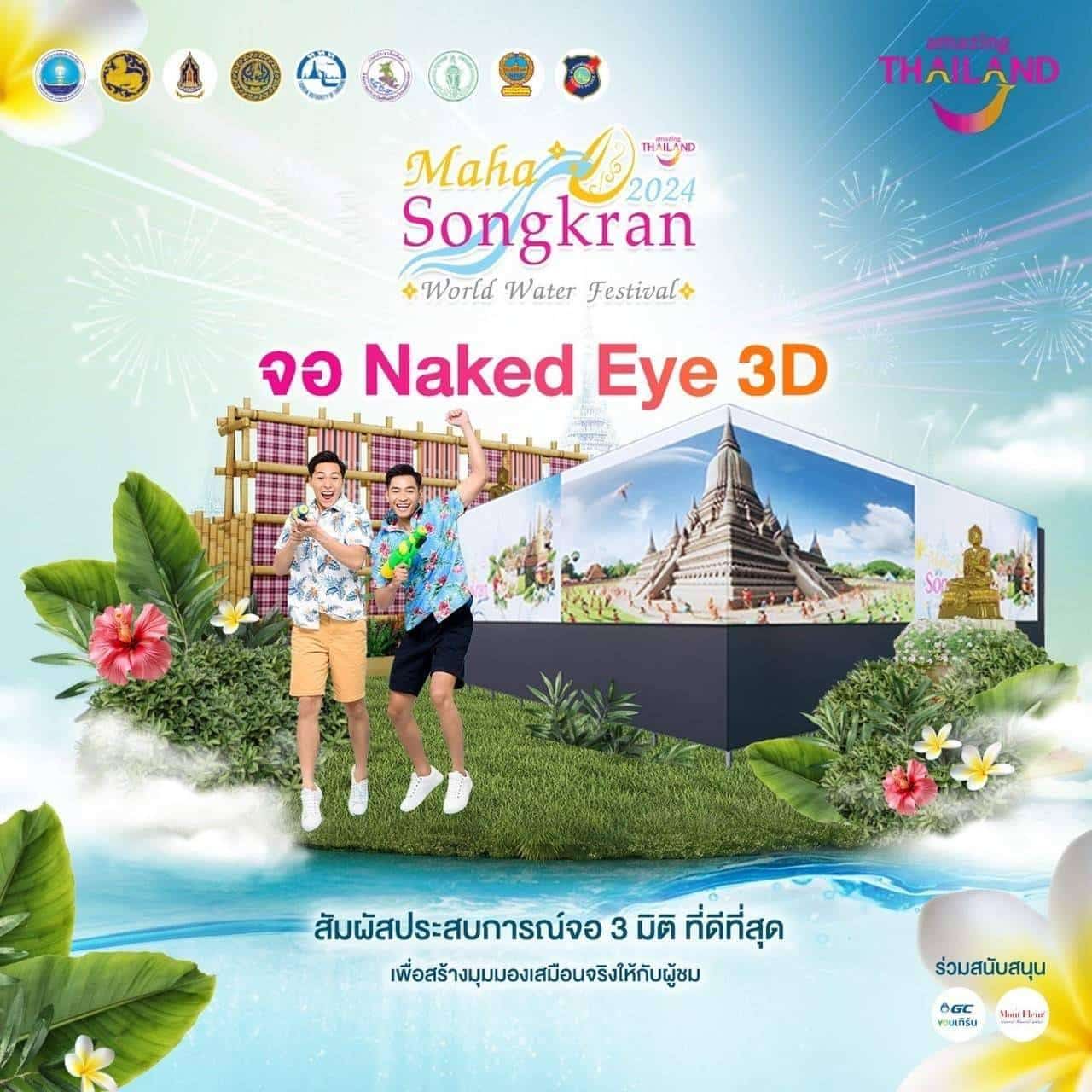 จอสามมิติในงานสงกรานต์ สนามหลวง 2567