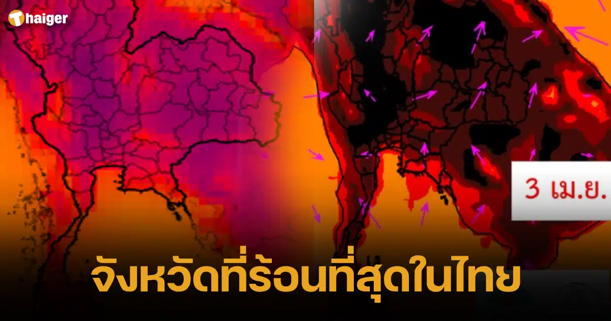 จังหวัดที่ร้อนที่สุดในประเทศไทย 2567