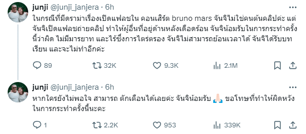 จันจิ ขอโทษ ปมเปิดแฟลชคอนเสิร์ตบรูโน่